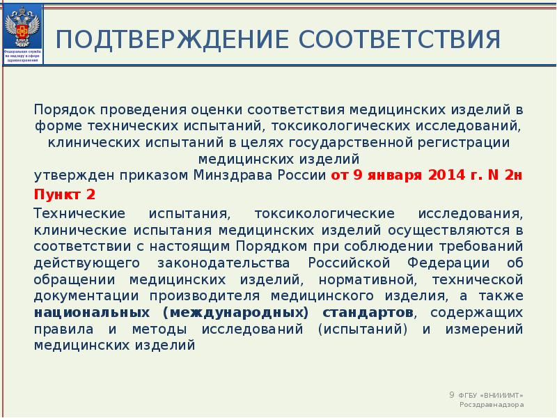 Соответствие медицинского изделия установленным. Испытания медицинских изделий. Виды испытаний медицинских изделий. Технические испытания медицинских изделий. Оценка соответствия медицинских изделий.