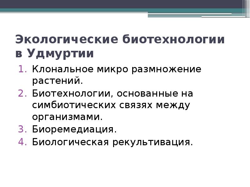 Экологические биотехнологии проект