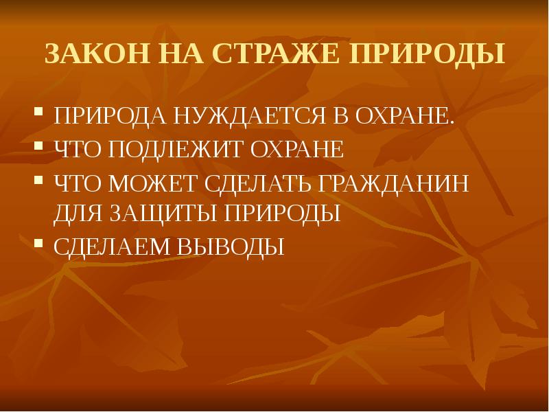 Презентация к уроку обществознания 7 класс закон на страже природы