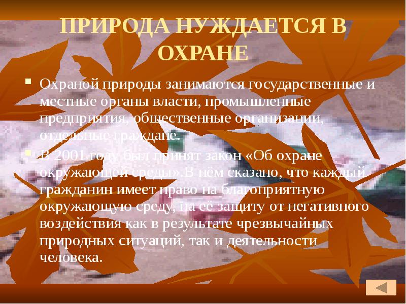 Природа нуждается в охране презентация