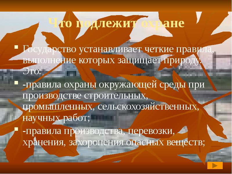 Презентация по обществознанию 7 класс закон на страже природы