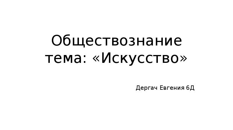 Обществознание тема искусство