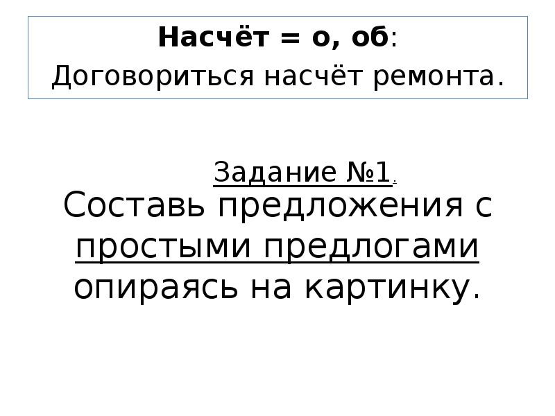 Подсказать насчет. На счёт предложения. Насчет предложение. Насчет моего предложения. Договорились насчет поездки.