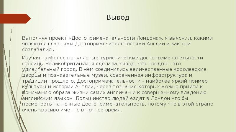 Вывод выполнить. Достопримечательности заключение. Заключение проекта достопримечательности. Вывод о достопримечательностях. Достопримечательности Лондона заключение.