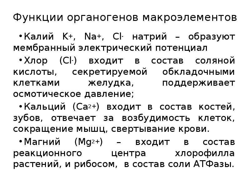 Органогены. Органогены функции. Элементы органогены роль. Органогены клетки. Органогены макроэлементы.