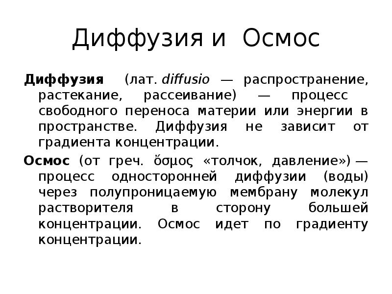 Сначала воск или осмос. Диффузия и осмос. Чем осмос отличается от диффузии. Диффузия осмос фильтрация. Осмос и диффузия в биологии.