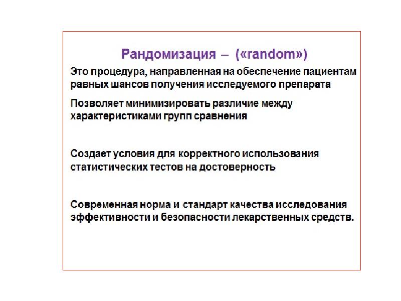 Рандомизация в исследовании. Рандомизация в психологии это. Рандомизация это в медицине. Рандомизация выборки. Процедура рандомизации.