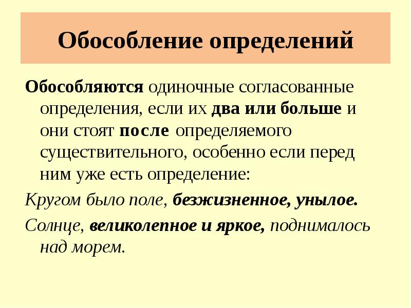 Одиночное и распространенное. Обособленные однородные определения. Одиночные согласованные определения если их два или больше и они. Обособленное однородное определение. Одиночное согласованное определение.