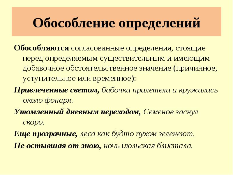 Уступительное значение. Обособление определений. Обособленные определни. Стгласованые определения стрящие перед опр. Определение имеет добавочное обстоятельственное.