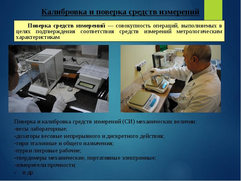 Калибровка средств измерений. Поверка и калибровка средств измерений. Калибровка средств измерений совокупность операций. Основные операции калибровки.