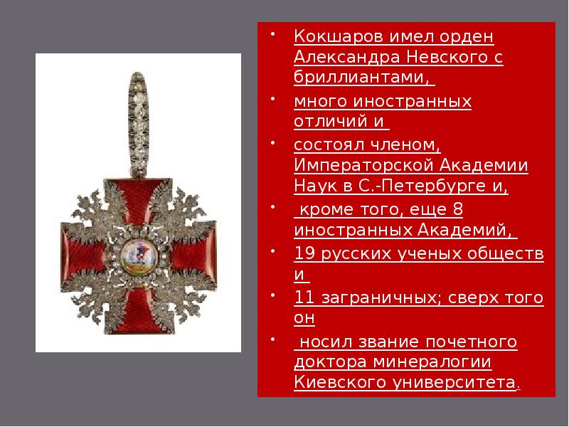 Имеет орден. Какой орден имеет бриллиант ?. Знак Кокшаров символ. Кокшаров происхождение фамилии. Кокшаров сфера деятельности.