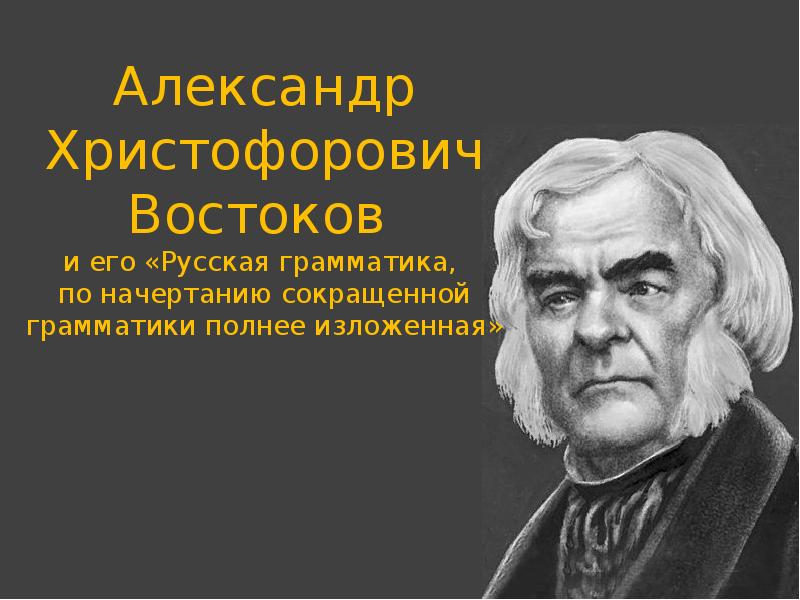 Александр христофорович востоков презентация