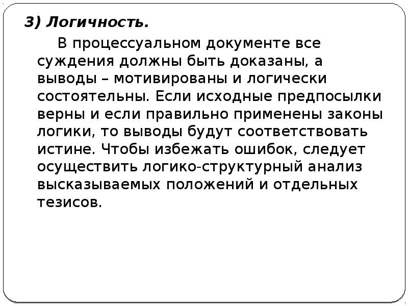 Вывод суждений. Каким шрифтом допустимо использовать в процессуальных документах.