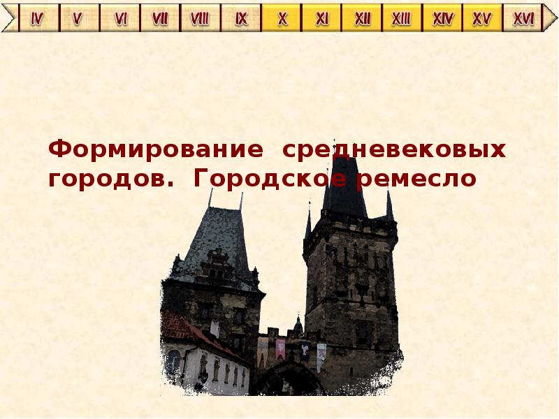 6 класс формирование средневековых городов городское ремесло