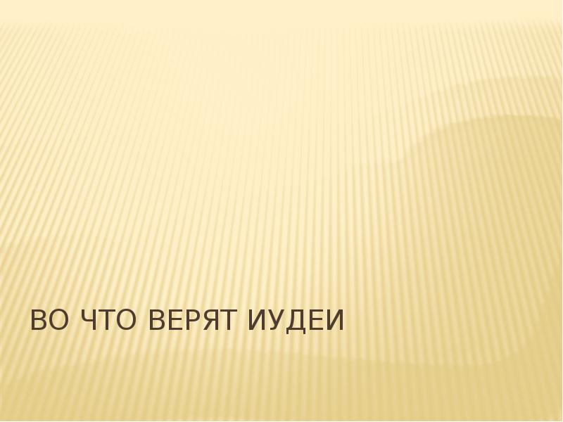 Кто во что верит. Во что верят иудеи презентация 4 класс ОРКСЭ. Во что верят иудеи.