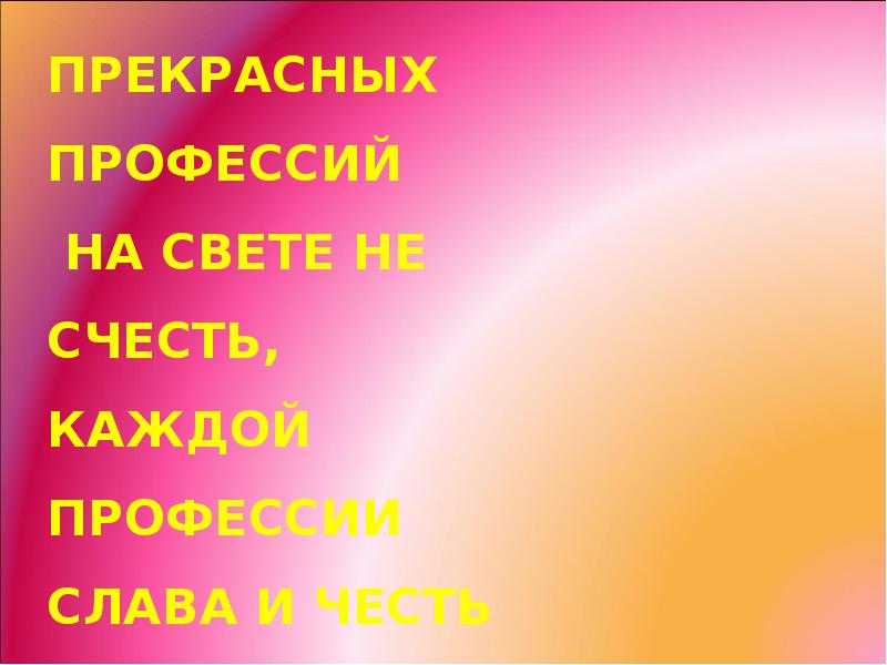 Профессии прекрасней нет на свете презентация