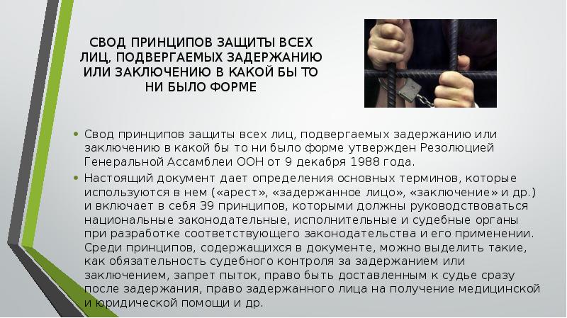 Подвергнуто задержанию на срок более. Свод принципов защиты всех лиц подвергаемых задержанию. Свод принципов свод принципов. На какой срок лицо может быть подвергнуто задержанию. Принцип право на защиту.