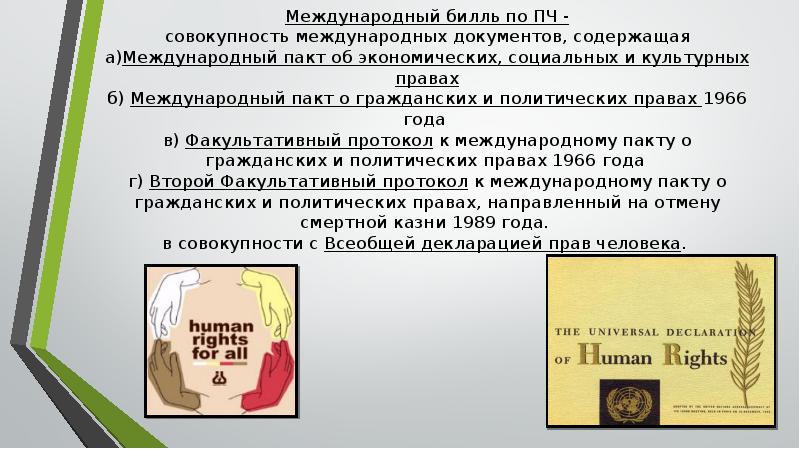 Пакт о правах человека. Международный Билль о правах человека презентация. Международный Билль о правах человека правовая справка. Совокупность международных документов. Билль о гражданских правах 1966 года.