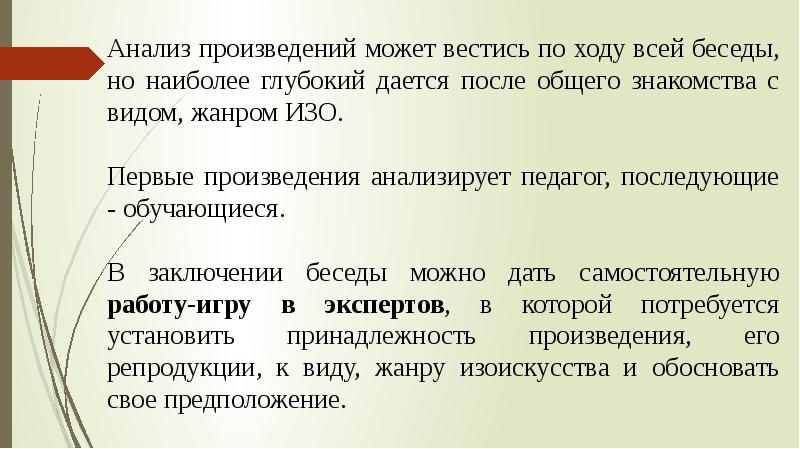 Проведена беседа. Глубокий анализ произведения. Выводы , после проведенной беседы. Виды анализа произведения. Исследование произведений.