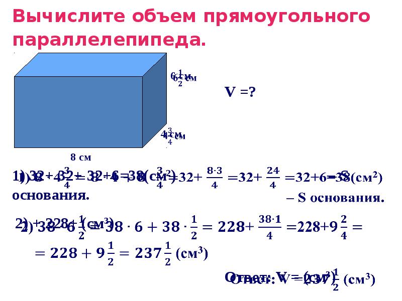 Вычислить полную поверхность параллелепипеда. Площадь и объем прямоугольного параллелепипеда. Объем параллелепипеда формула. Площадь прямоугольного параллелепипеда. Формула объема прямоугольного параллелепипеда.