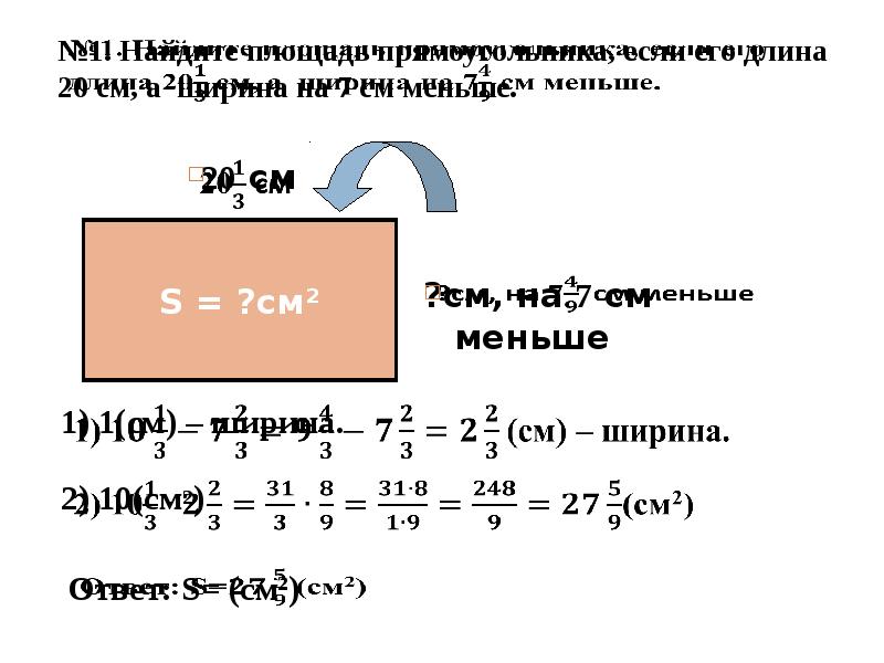 Длина прямоугольника 12 см ширина. Найди площадь прямоугольника если его длина 9см а ширина на 5см меньше. Найти площадь прямоугольника если его длина 9 см а ширина на 5см меньше. Найди площадь прямоугольника если его длина длина 9 см а ширина на 5 см. Найдите площадь прямоугольника если его длина 9 см а ширина 5 см меньше.