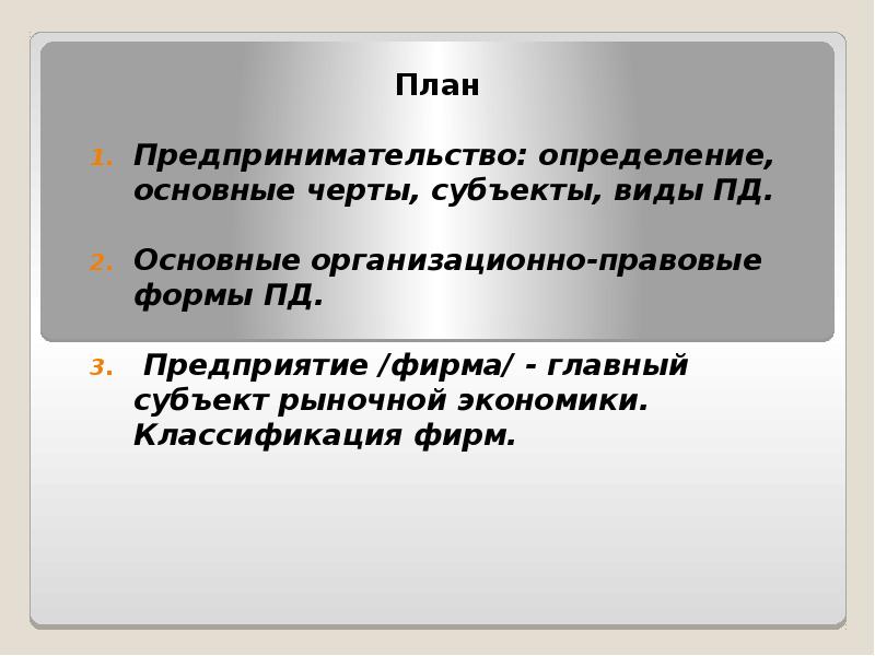 Сложный план предпринимательской деятельности