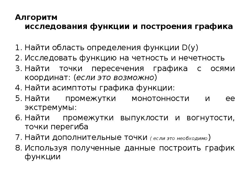 Исследуйте и постройте. Алгоритм исследования функции и построения ее Графика.. Алгоритм исследования функции и построение Графика. Полное исследование функции алгоритм. Алгоритм построения графиков функции с помощью производной.