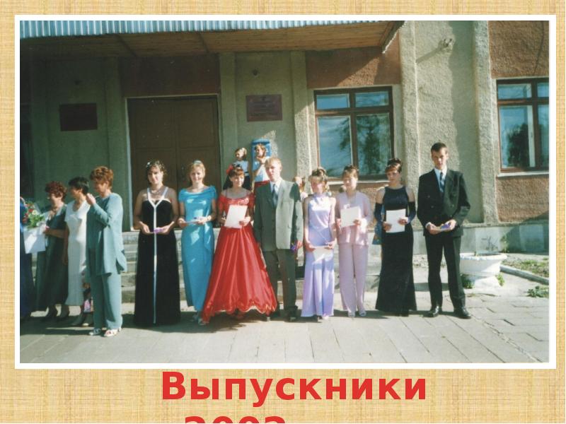 Выпускники 2002 картинка