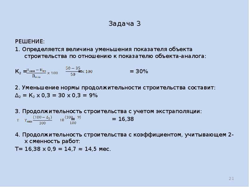 Определить величину работы. Коэффициент сокращения сроков строительства. Продолжительность строительства формула. Показатель продолжительности строительства формула. Расчетная Продолжительность строительства формула.