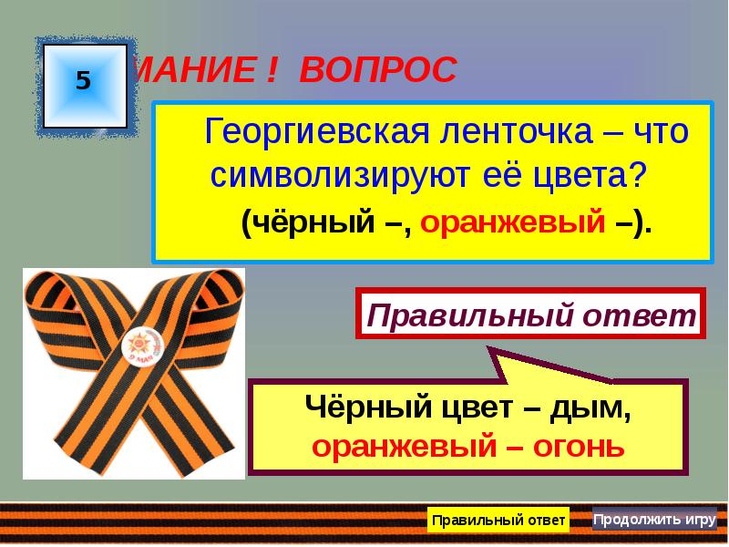 Георгиевская ленточка что символизируют. Цвета георгиевской ленты. Георгиевская ленточка цвета. Что символизирует Георгиевская ленточка. Цвета георгиевской ленточки символизируют.