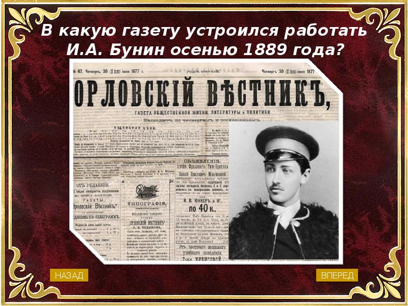 Сотрудник газеты. Орловский Вестник Бунин 1889. Орловский Вестник Бунин. Иван Алексеевич Бунин Орловский Вестник. Газета Орловский Вестник Бунин.