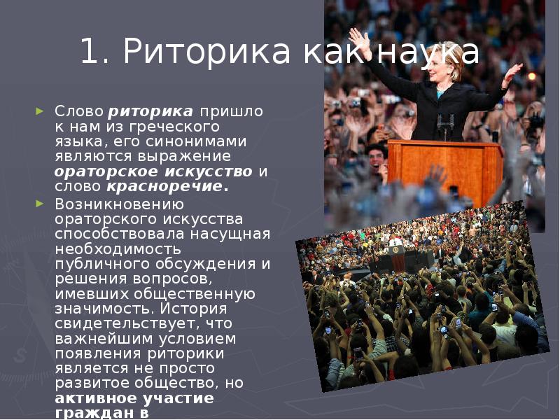 Значение слова ораторский. Значение слова ораторский