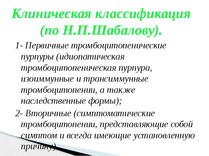 Иммунная тромбоцитопеническая пурпура у детей презентация