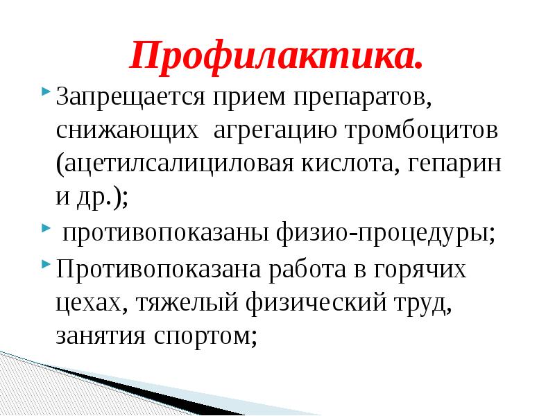 Геморрагический диатез. Геморрагические диатезы профилактика. Профилактика геморрагический диатезов памятка. Профилактика геморрагических диатезов у детей. Памятка профилактика геморрагического диатеза.