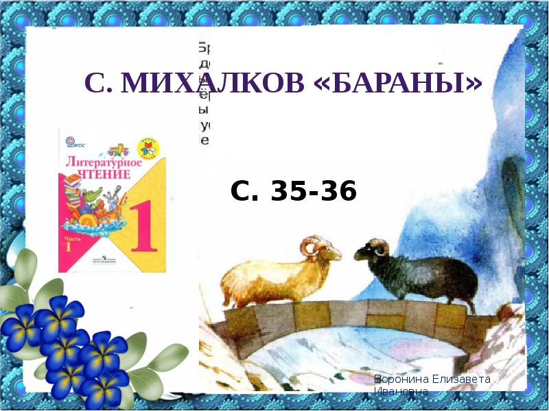 План бараны 1 класс