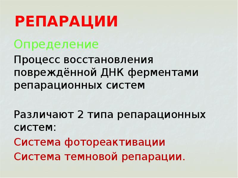 Что такое репарация