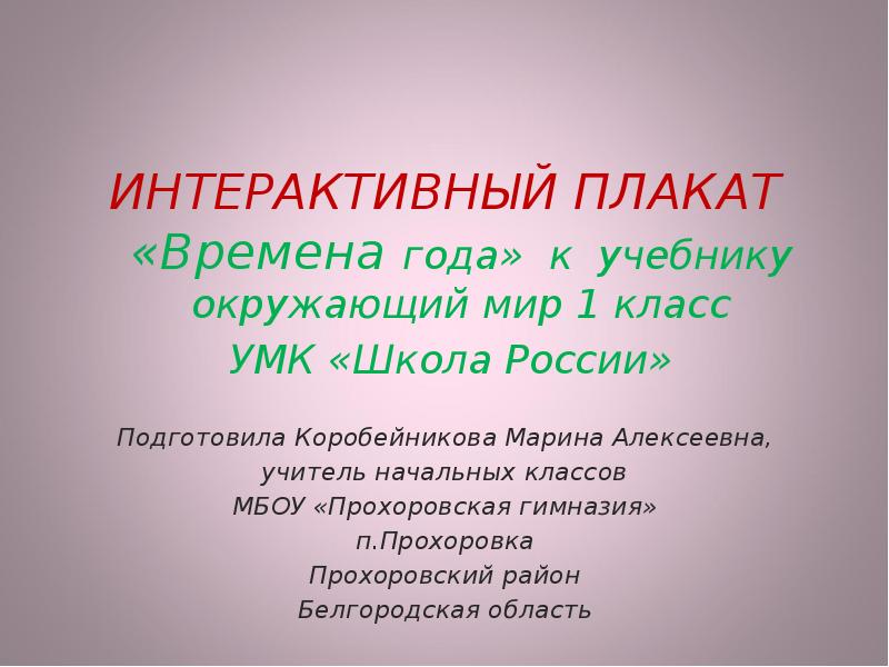 Бесплатные интерактивные плакаты. Интерактивный плакат пример. Задачи интерактивного плаката. Интерактивный плакат окружающий мир. Интерактивный плакат 1 класс.