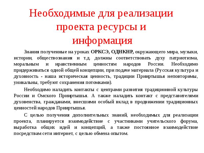 Сообщение по однкнр 5. Знания для реализации проекта. Доклад для ОДНКНР. Сообщение о деятельности культуры 5 класс ОДНКНР. Концепция ОДНКНР презентация.