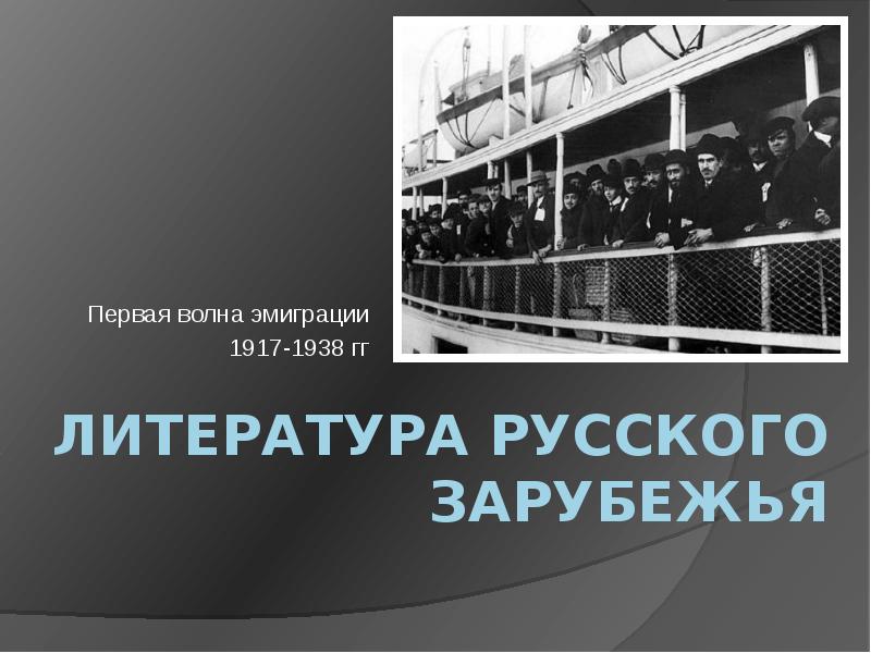 Литература русского зарубежья проект