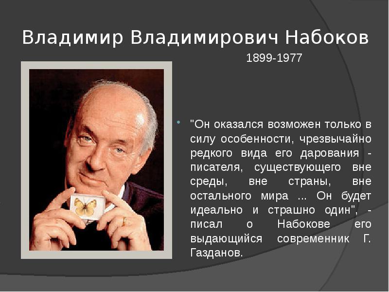 Набоков презентация к уроку литературы 11 класс