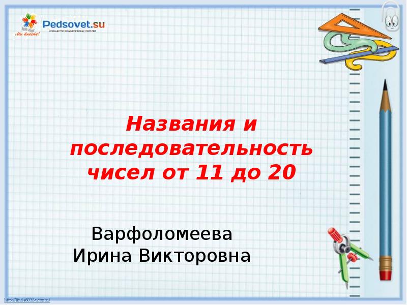 Название и последовательность чисел от 11 до 20 1 класс школа россии презентация