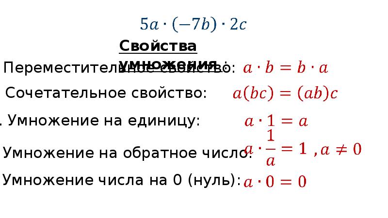 Умножение рациональных чисел коэффициент. Как умножить число на коэффициент. Сочетательное свойство умножения. Свойство умножения на единицу. Коэф умножения.