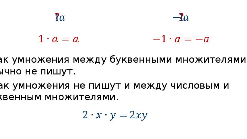 Числовой коэффициент. Числовой коэффициент 6 класс. Численный и буквенный множитель. Знак числового коэффициента.