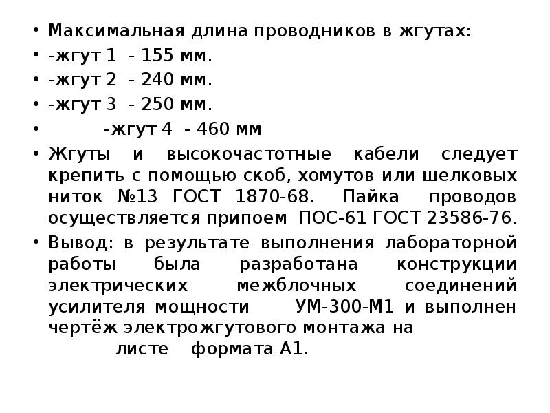 Сообщение минимальной длины. Длины жгутов ГОСТ. Маркировка жгутов презентация. Какая максимальная длина жгута. Максимальная длина.