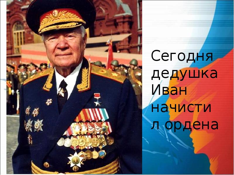 Презентация для дедушки