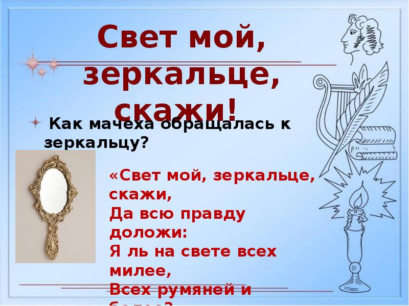 Свет мой зеркальце скажи как называется сказка. Свет мой, зеркальце, скажи…. Пушкин свет мой зеркальце. Свет мой зеркальце скажи да всю правду доложи я ль на свете всех милее. Зеркало свет мой зеркальце скажи.