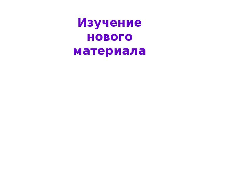 Изучение нового материала