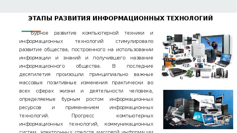 Этапы развития цифровых технологий