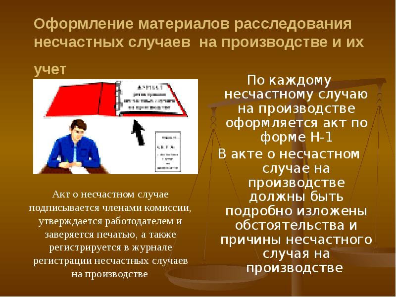 Расследование и учет несчастных случаев на производстве презентация