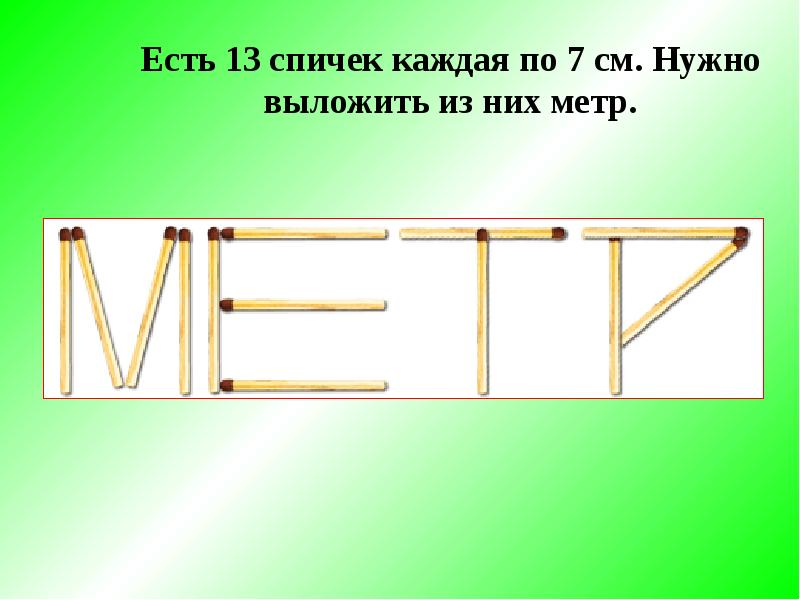 Задачи со спичками презентация 5 класс с ответами